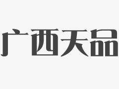 桂林有42件商标被认定为广西著名商标 新申报的高新技术、动漫软件企业品牌成